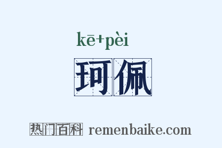 珂佩是什么意思的图片